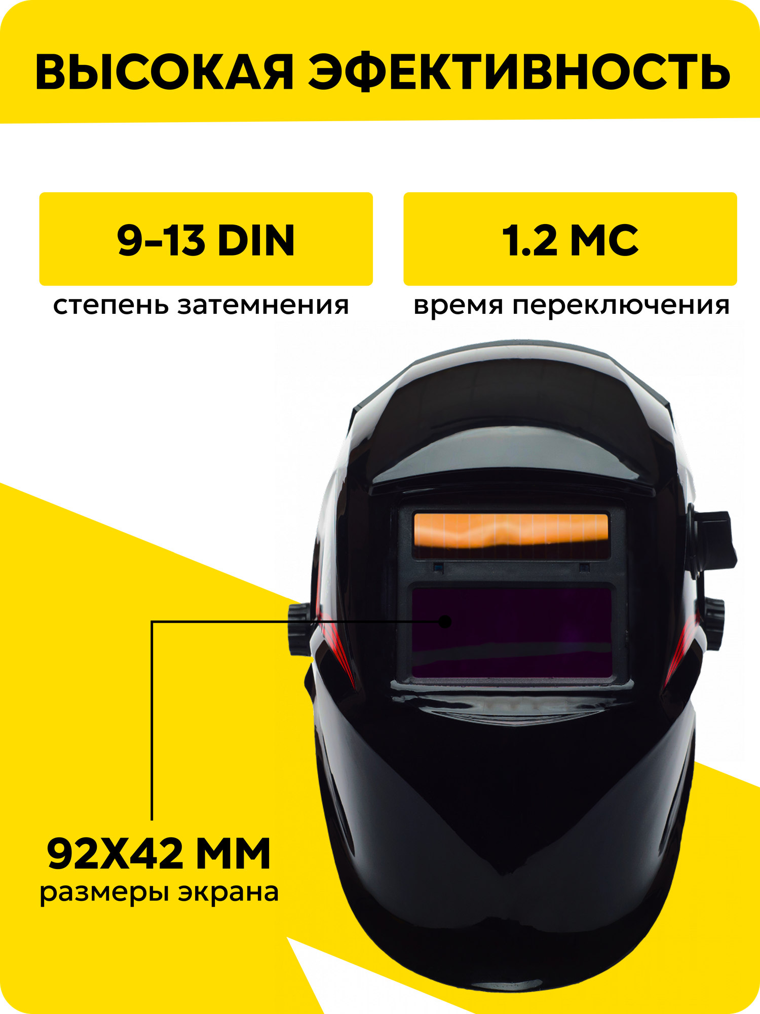Сварочная маска, Ресанта МС-1А "Optimal", хамелеон, батарейка/солнечная батарея, 92x42 мм — фото 1