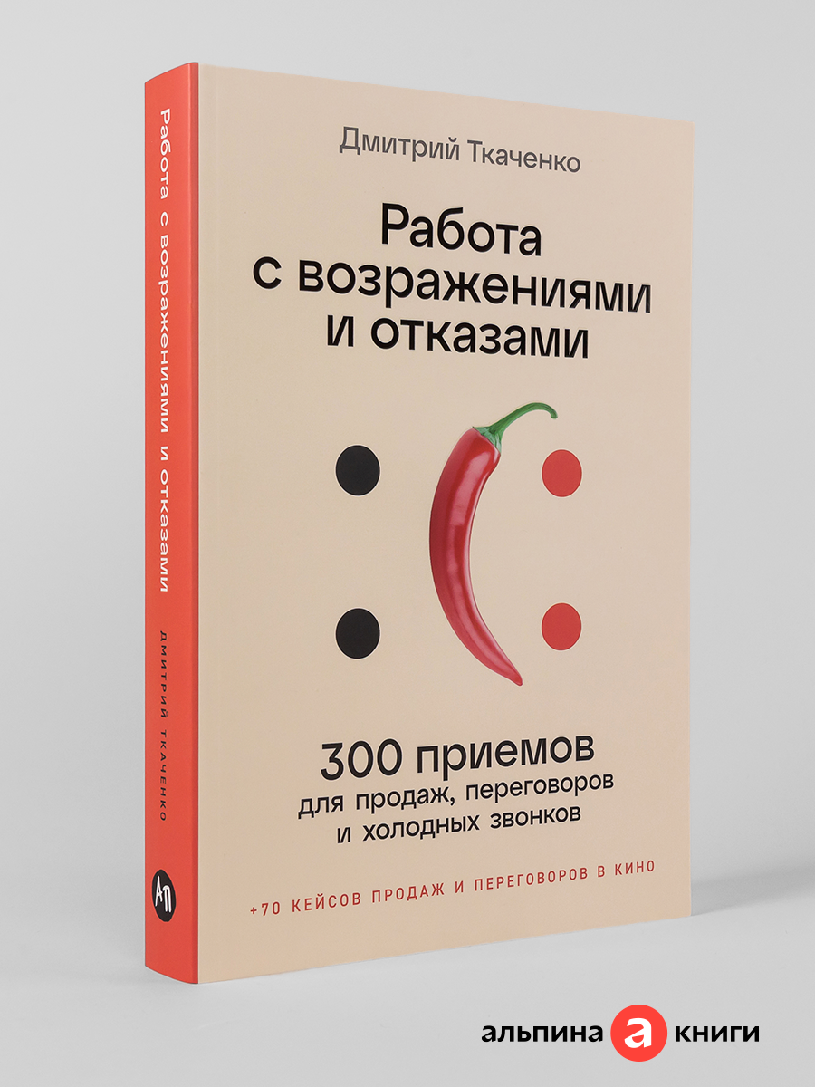 Книга "Работа с возражениями и отказами: 300 приемов для продаж, переговоров и холодных звонков" | Ткаченко Дмитрий
