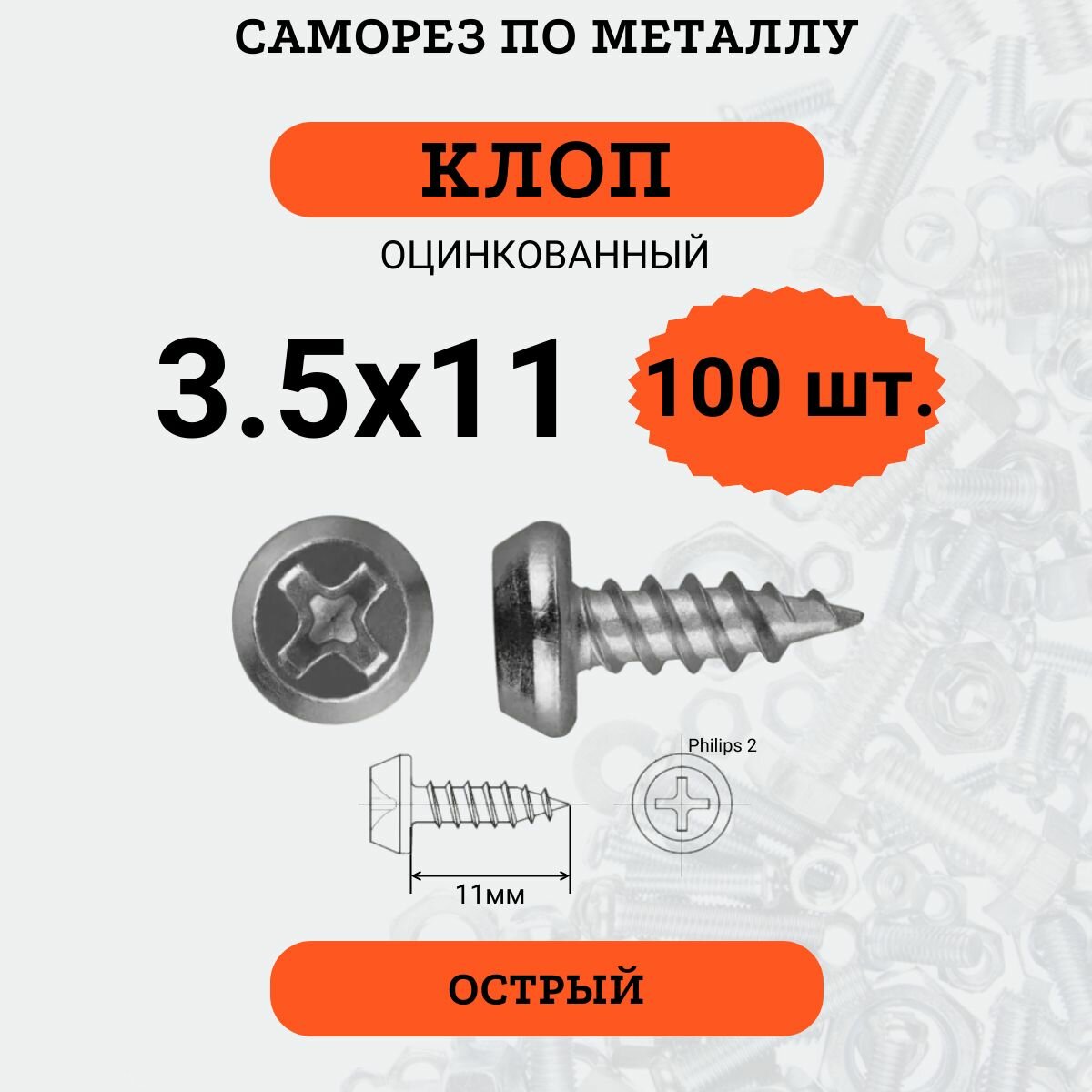 Саморез "клоп" 3.5х11 оцинкованный, острый, 100 шт.