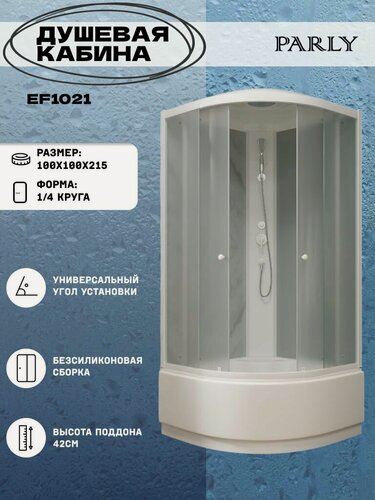 Изображение товара Душевая кабина Parly EF1021 (100*100*215) высокий поддон, четверть круга, стекло матовое