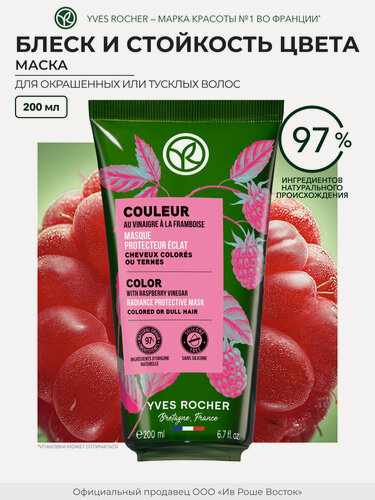 Изображение товара Yves Rocher Маска блеск и стойкость цвета с Малиновым Уксусом - Для окрашенных и тусклых волос, 200мл