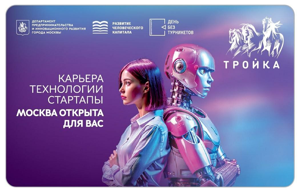 Транспортная карта "Тройка" День без турникетов, Московский транспорт — фото 1