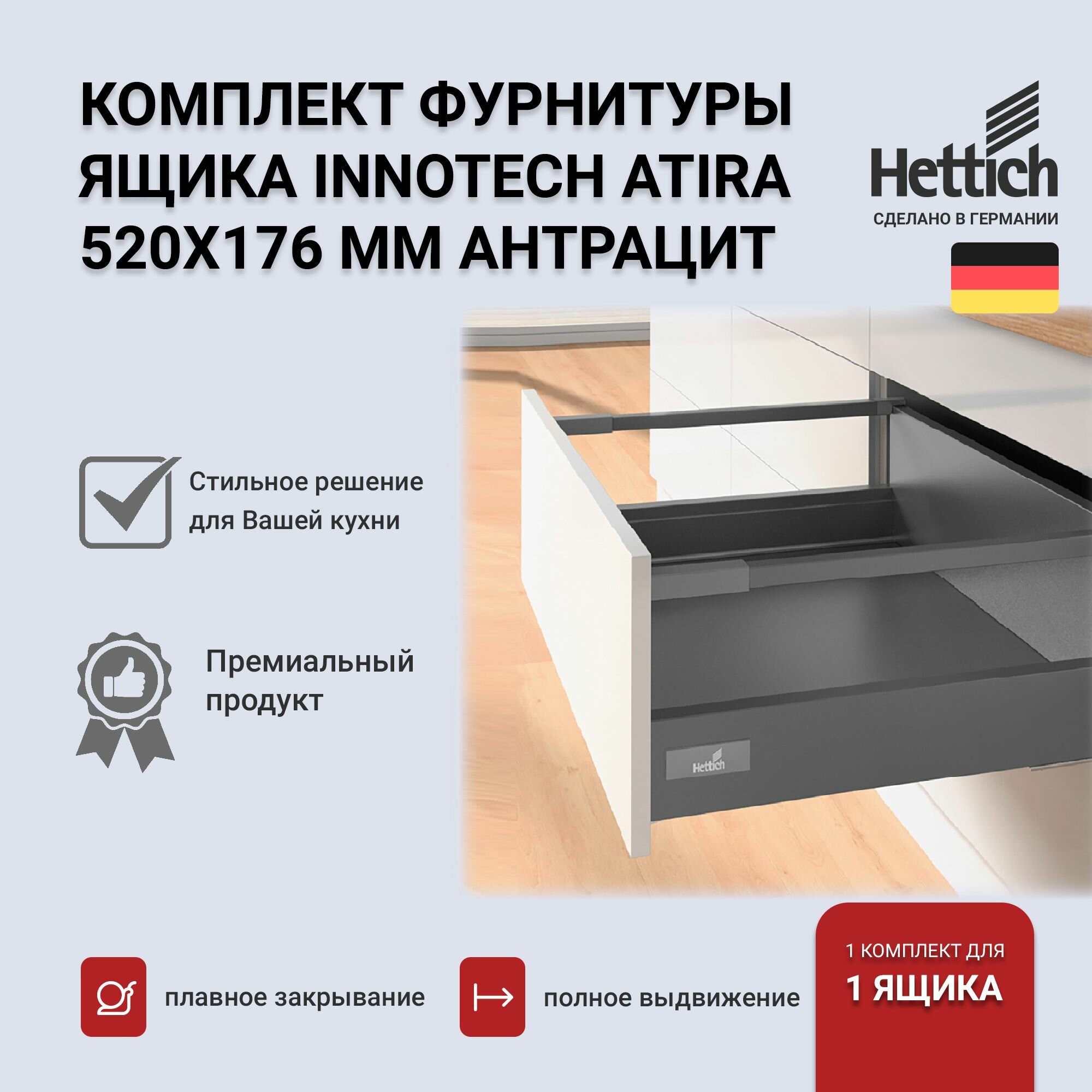 Выдвижной ящик HETTICH InnoTech Atira антрацит 520х176 с доводчиком Silent System полное выдвижение 9234558