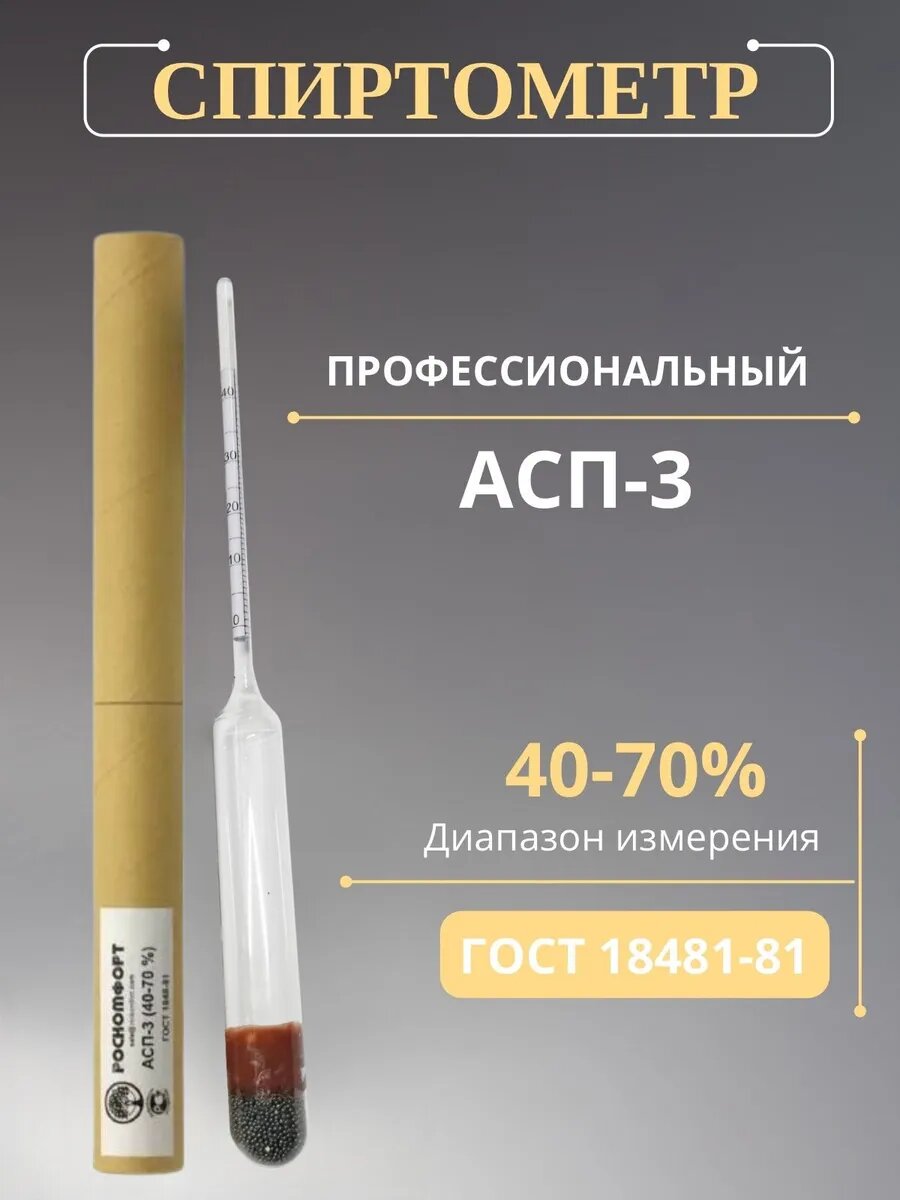 Спиртометр (ареометр) 40-70