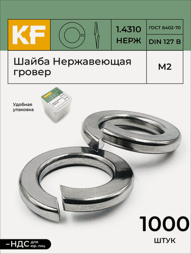 Изображение товара Шайба Нержавеющая М2 DIN 127 гровер 1000 шт.