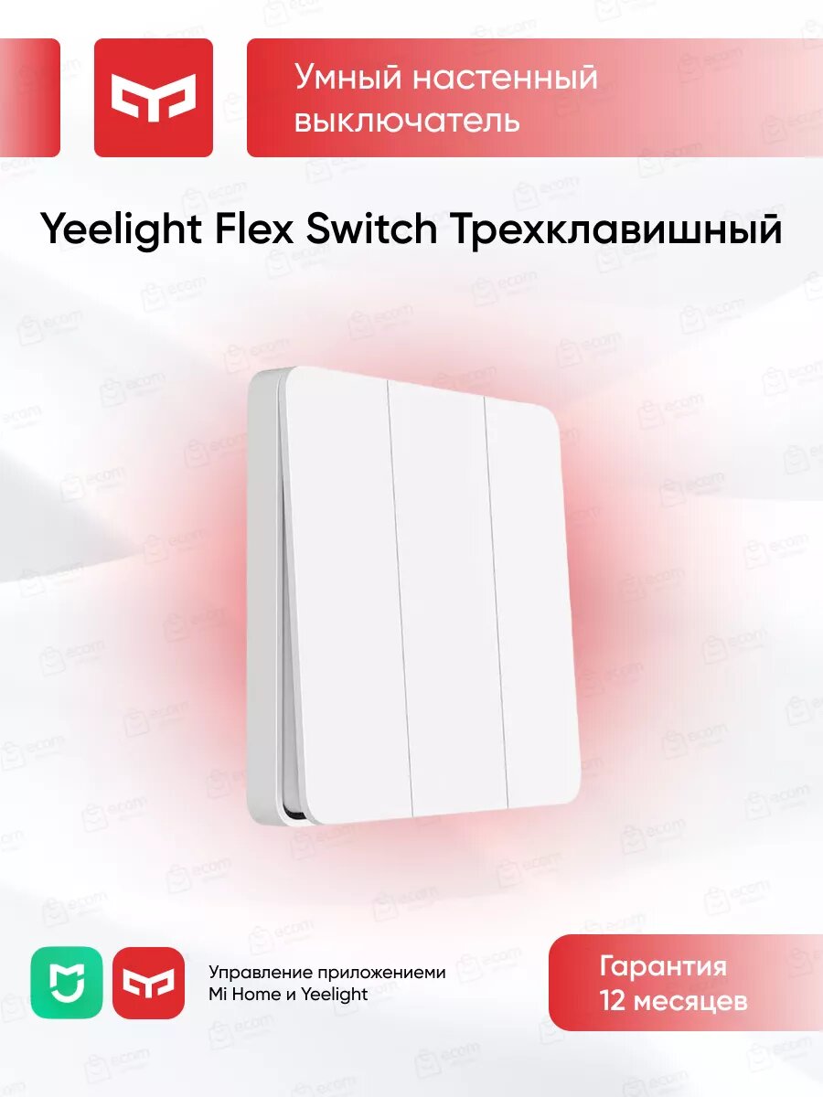 Безрамочный 3-ёх кнопочный выключатель Slisaon Yeelight Flex Switch (three gang)
