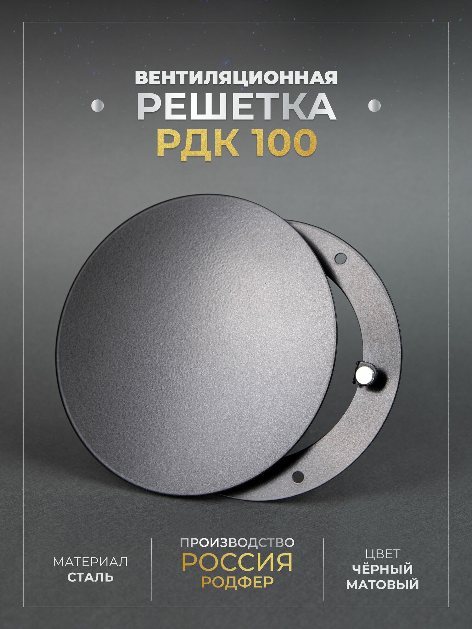 Решетка вентиляционная на магнитах 100x100 мм. (РДК100 Черная), металлическая, производство Родфер
