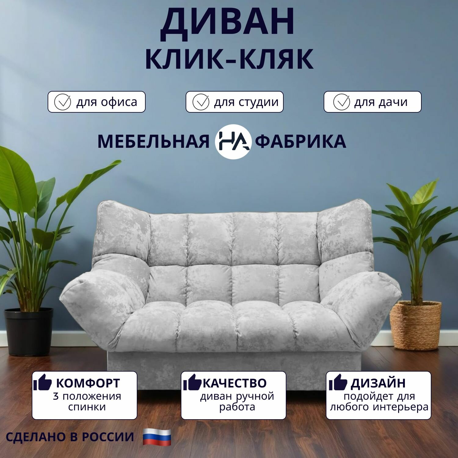 Прямой диван механизм Клик-кляк, 175х100х100 см плюш-велюр