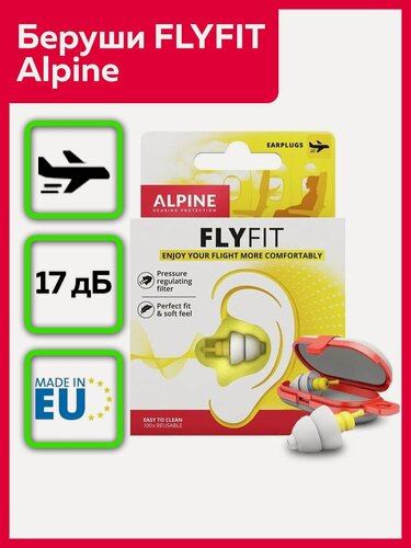 Изображение товара Беруши Alpine "FlyFit", многоразовые, шумоизоляция 17дБ, Нидерланды