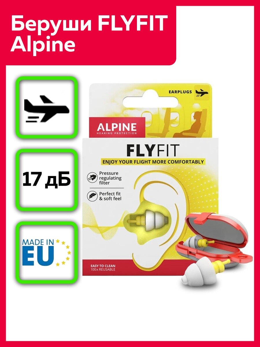 Беруши Alpine FlyFit многоразовые шумоизоляция 17дБ Нидерланды