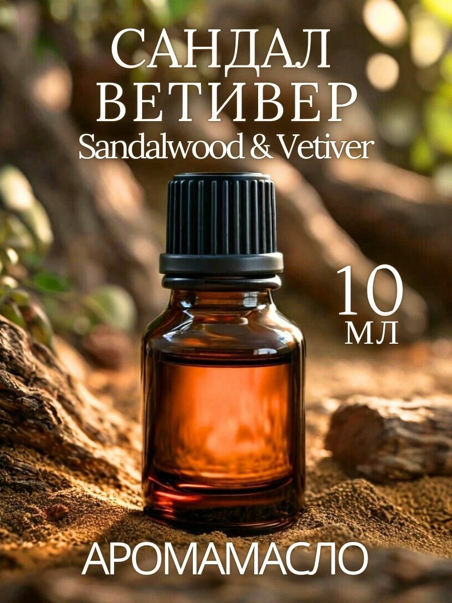 Ароматическое масло SandalWood & Vetiver AROMAKO 10мл, для увлажнителя воздуха, диффузора, ароматерапии, ароматизация дома