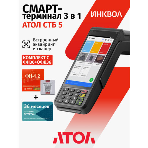 фото Онлайн-касса атол стб 5 с эквайрингом c фн-1.2м на 36 мес. + офд на 36 мес.