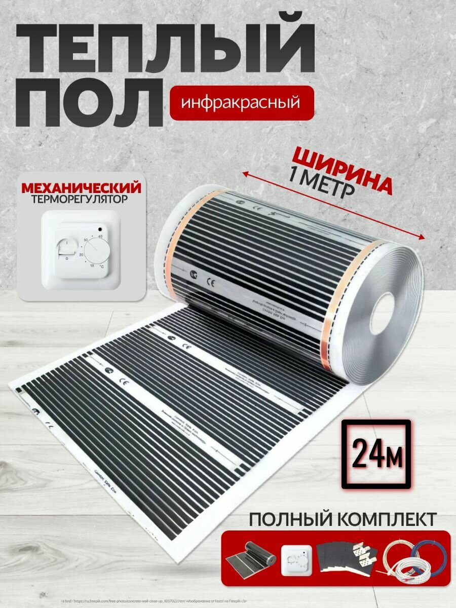 Теплый пол инфракрасный 100см, 220 Вт/м. кв. под ламинат 24 м. п с Терморегулятором механическим