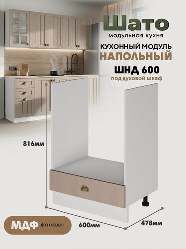Изображение товара Кухонный модуль напольный под духовой шкаф "Шато" ШНД-600 Ф81 (Дымчатый орех/Белый)