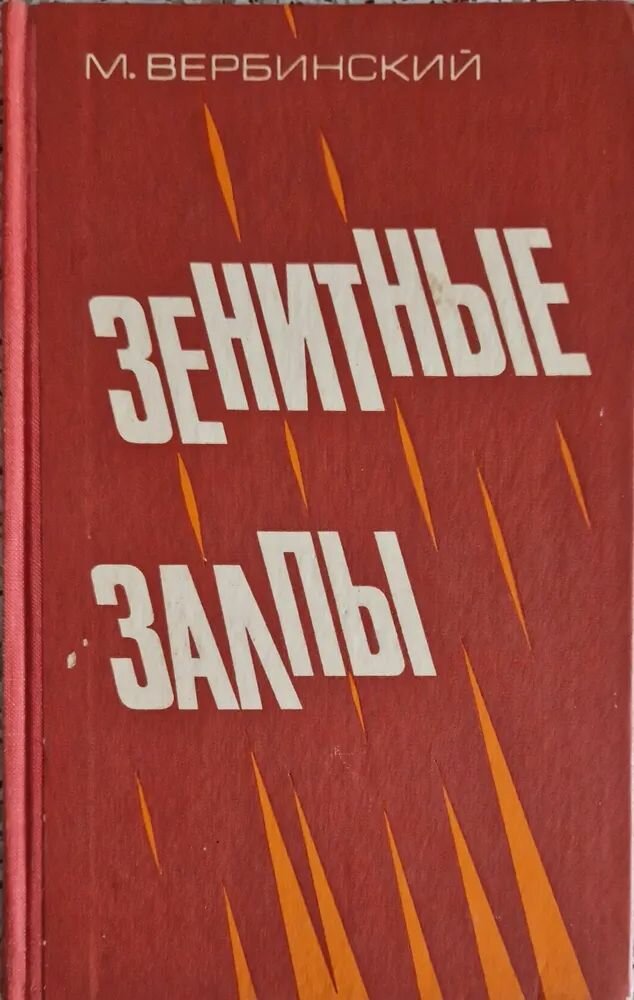 Зенитные залпы. Вербинский Михаил Васильевич. Твёрдый переплёт.