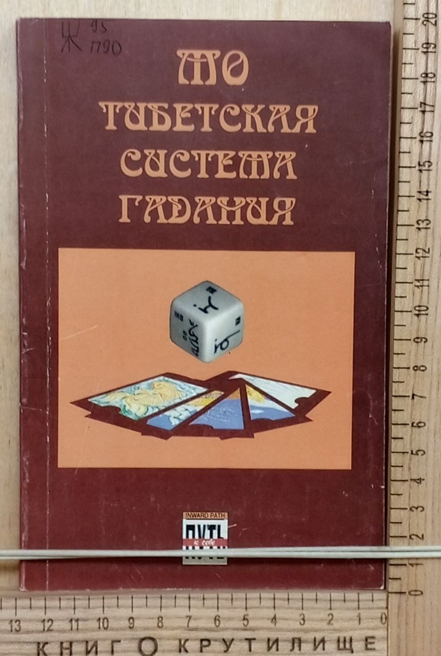 МО: Тибетская система гадания