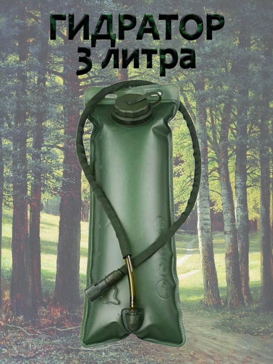 3 литра Гидратор питьевая система для рюкзака тактический