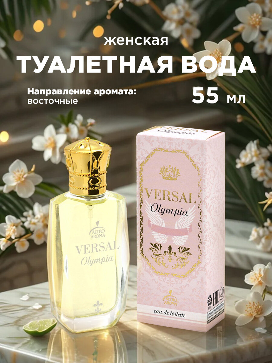 Туалетная вода женская Altro Aroma восточная сладкая Versal Olympia 55мл