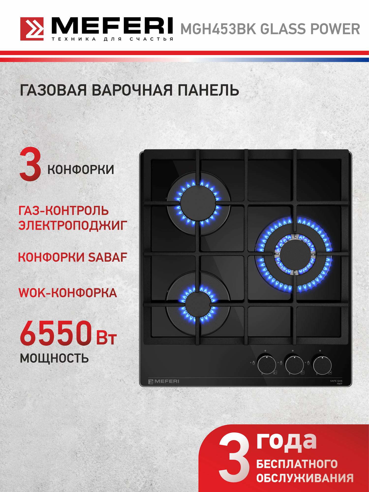 Газовая варочная панель MEFERI MGH453BK GLASS POWER, автоподжиг, газ-контроль, черное стекло