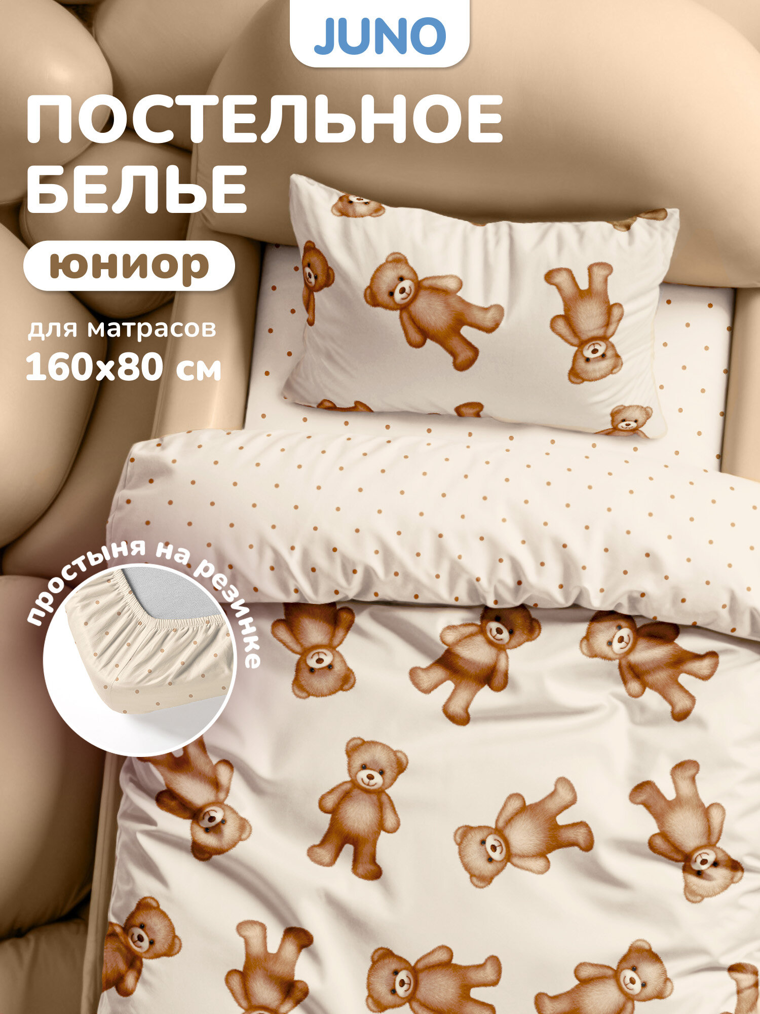 Детское постельное белье в кроватку Juno, Поплин, на резинке 160х80 см, нав. 40х60, Плюшевые мишки