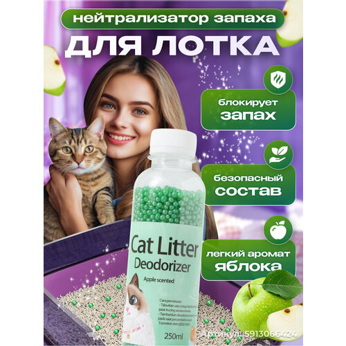 Нейтрализатор запаха кошачьей мочи, ликвидатор запаха для кошачьего туалета в наполнитель, яблоко, 250мл