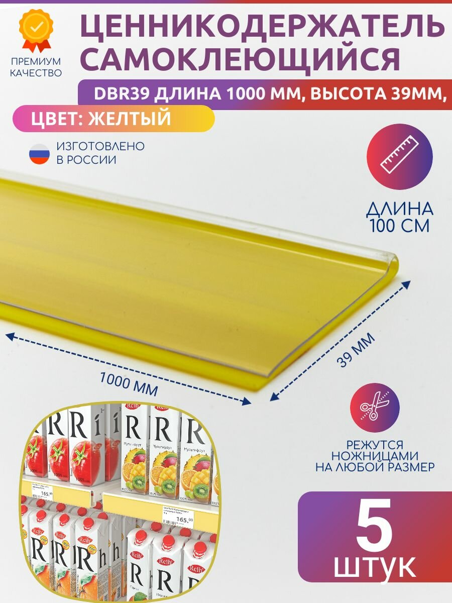 Ценникодержатель полочный самоклеящийся DBR39, 1000 мм цвет желтый 5 шт