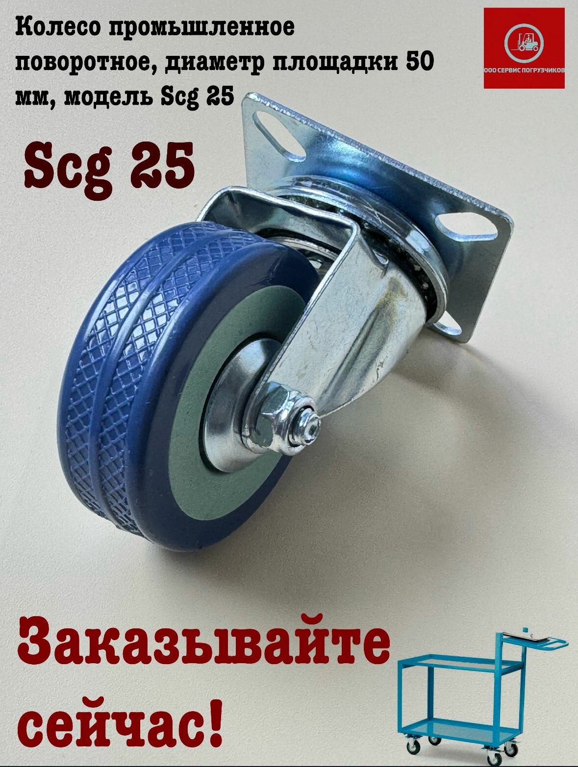 Колесо промышленное поворотное, диаметр площадки 50 мм, модель Scg 25