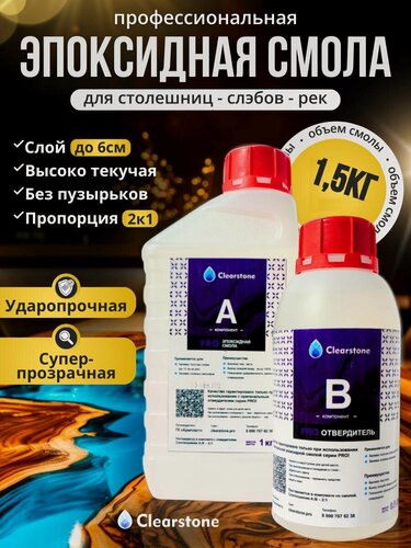 Изображение товара Смола эпоксидная для заливки столешниц, рек, слэбов до 6см (1.5кг) жидкая Clearstone PRO