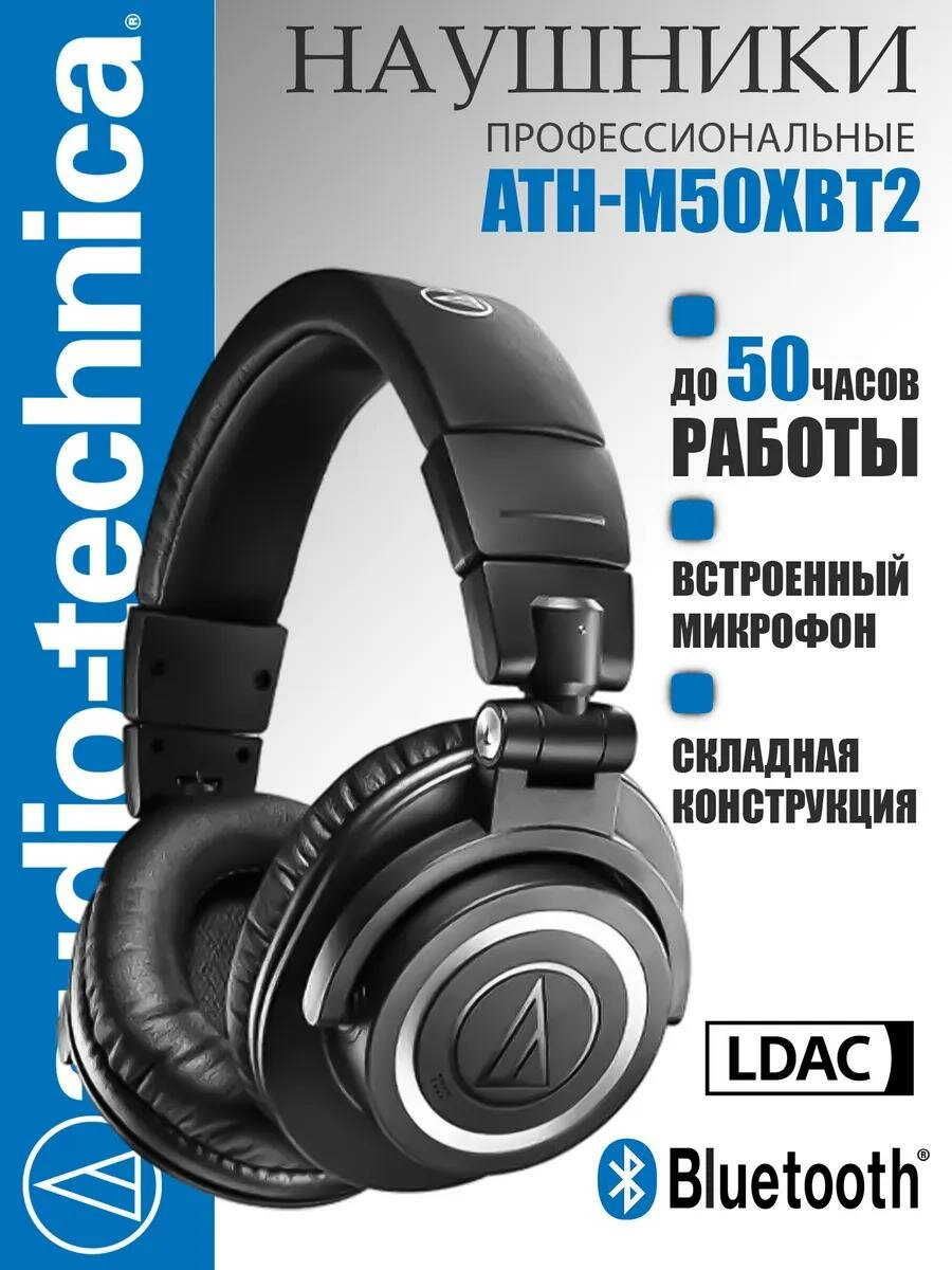 Беспроводные наушники Audio-Technica M50XBT2, Bluetooth 5.0, складные