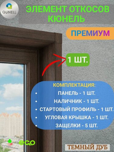 Изображение товара Элемент откосной системы Кюнель Темный дуб 20 см х 1.5 м. пог. (200мм*1500мм) - 1 шт.
