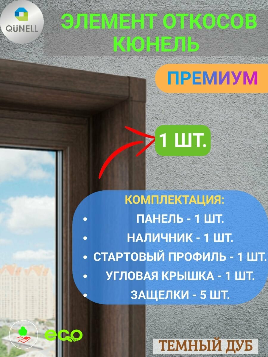 Элемент откосной системы 200х1800-1 шт Кюнель Темный дуб