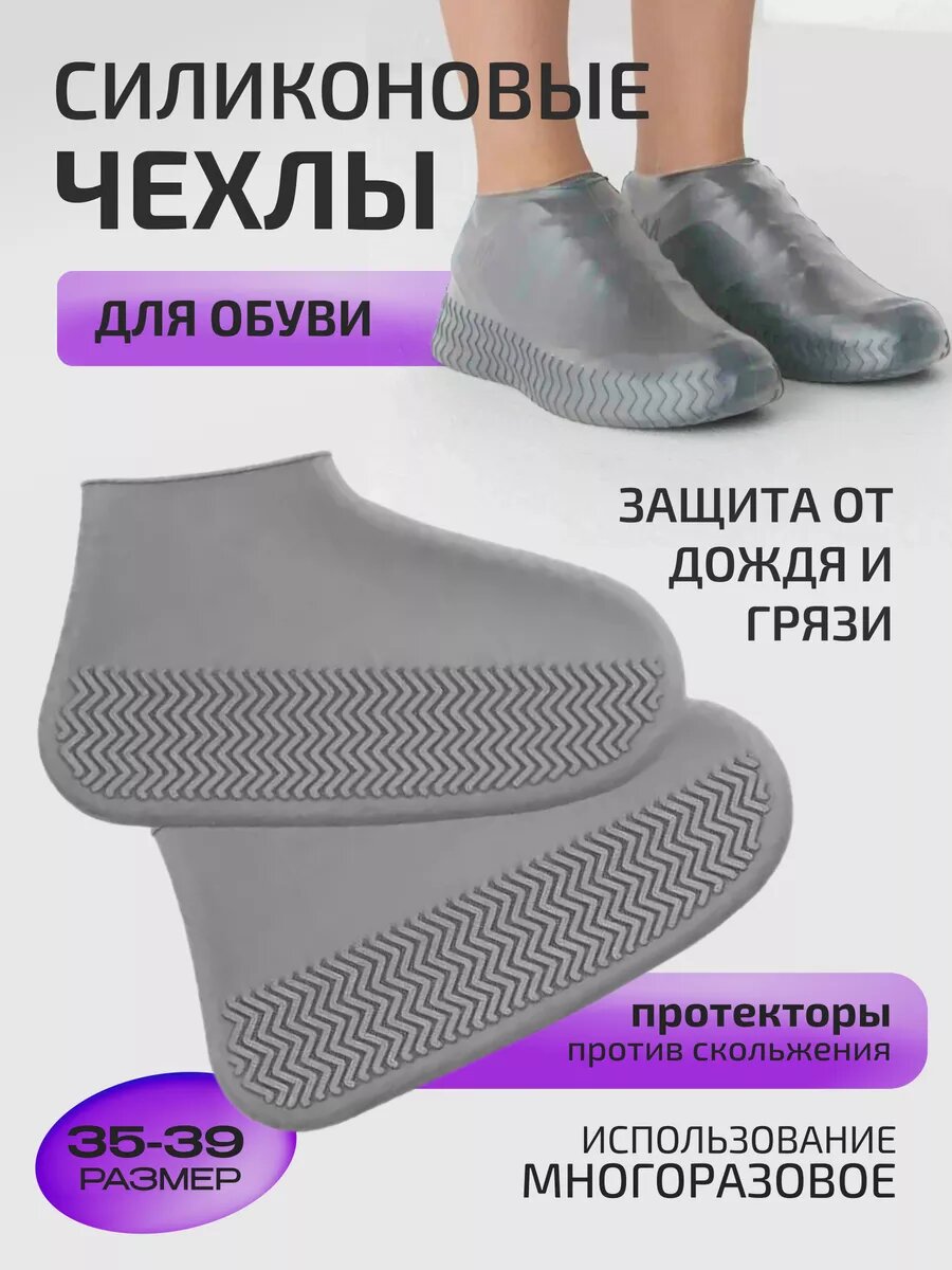 Защитные Чехлы для Обуви, Силиконовые, Водонепроницаемые, Многоразовые бахилы для обуви / Размер: (M) 35-39, Цвет: Серый