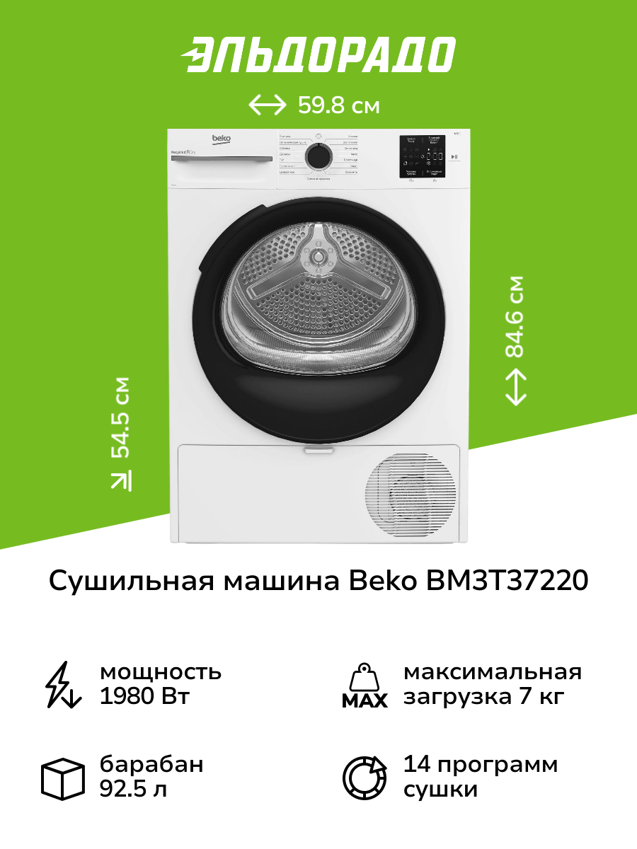 Сушильная машина Beko BM3T37220