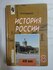 История России. XIX век. 8 класс.