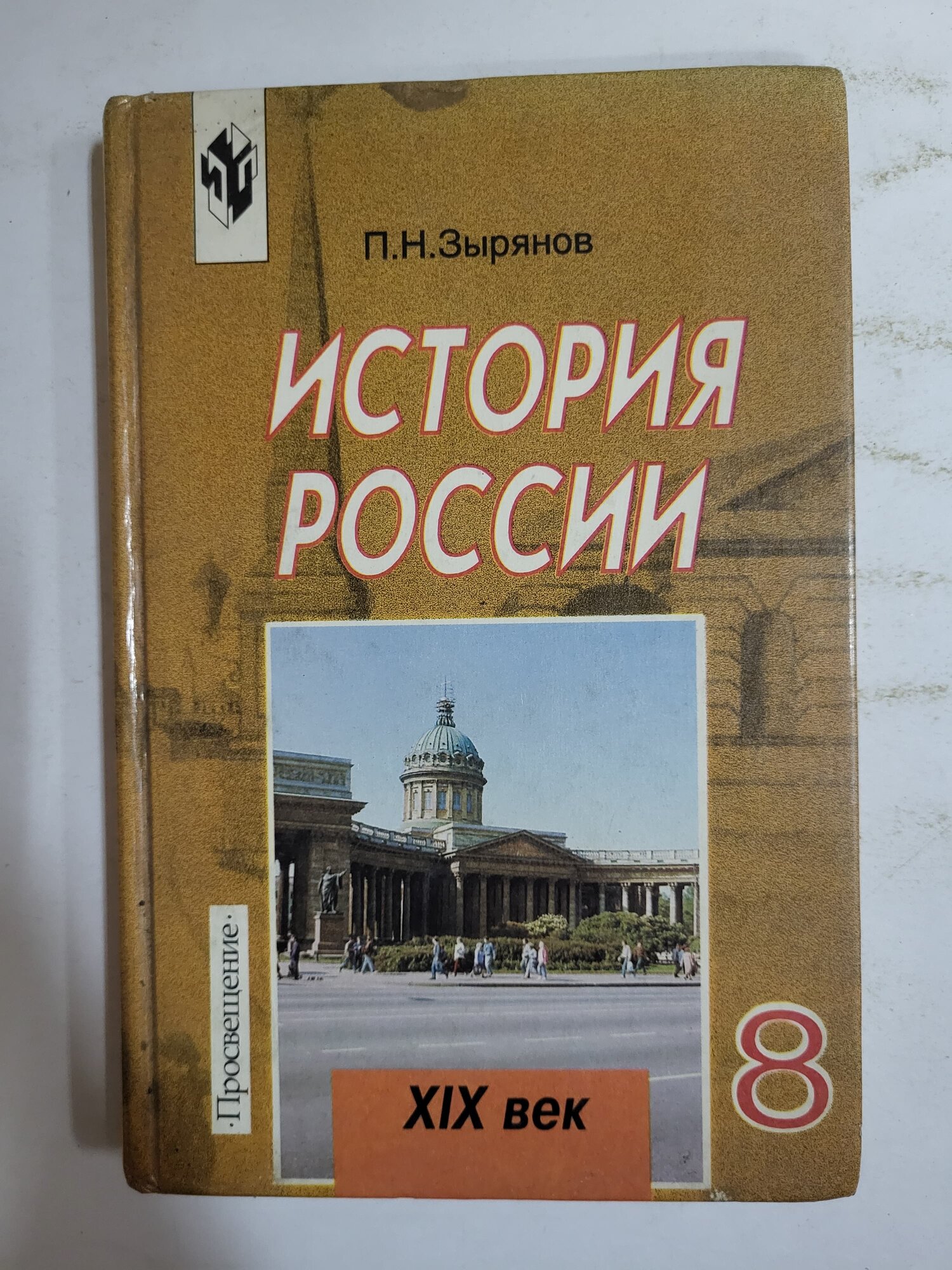 История России. XIX век. 8 класс.
