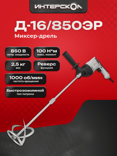 Изображение товара Миксер-дрель ИНТЕРСКОЛ Д-16/850ЭР, 850 Вт, 1000 об/мин, 438.1.0.00