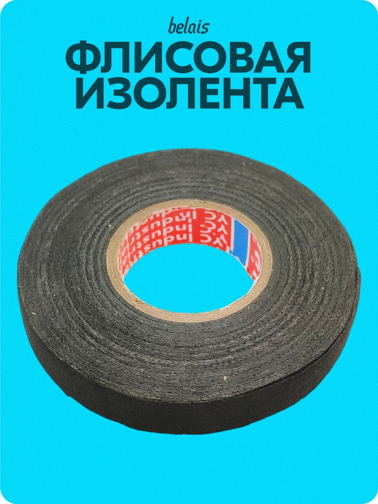 Изолента тканевая / флисовая «belais» (19 мм*25 м) belais #23020