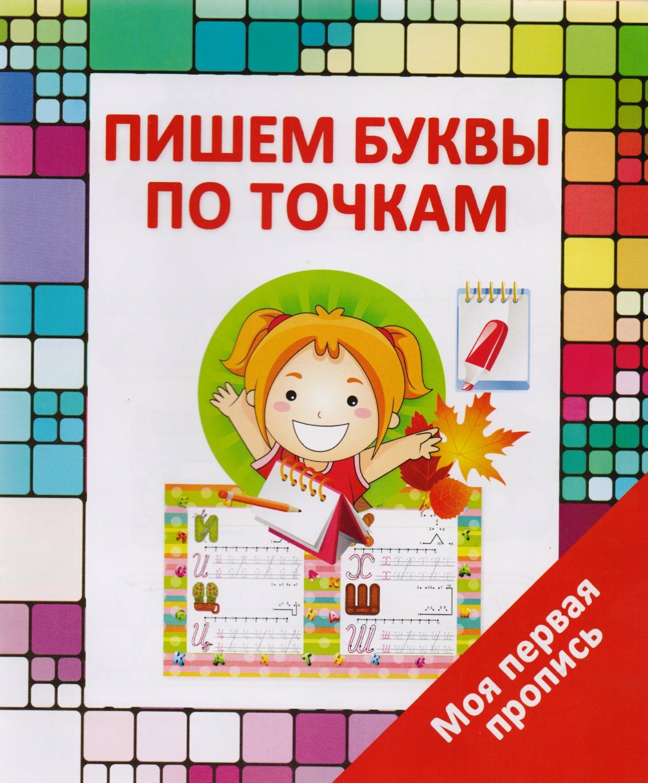 Пишем буквы по точкам Моя первая пропись Пособие Ивлева ВВ 6+