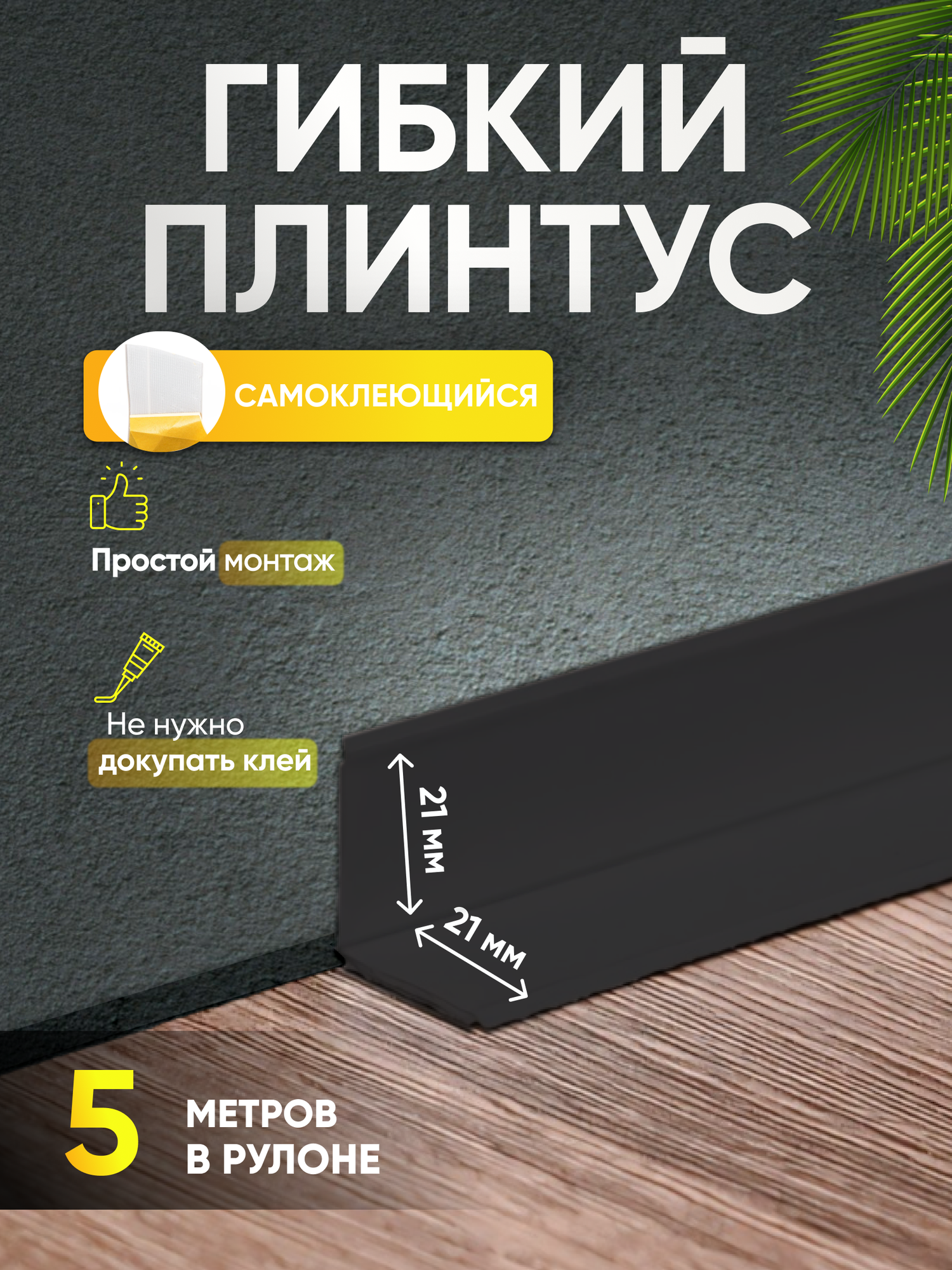 Плинтус гибкий напольный самоклеящийся 42мм х 5м чёрный