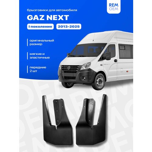 Передние брызговики для ГАЗель Некст, мягкие, 2 шт Remoem / GAZ NEXT