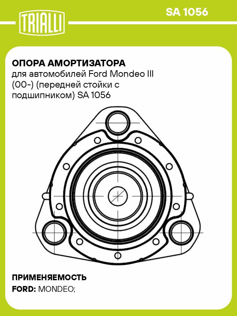 Опора амортизатора для автомобилей Ford Mondeo III (00-) (передней стойки с подшипником) SA 1056 TRIALLI