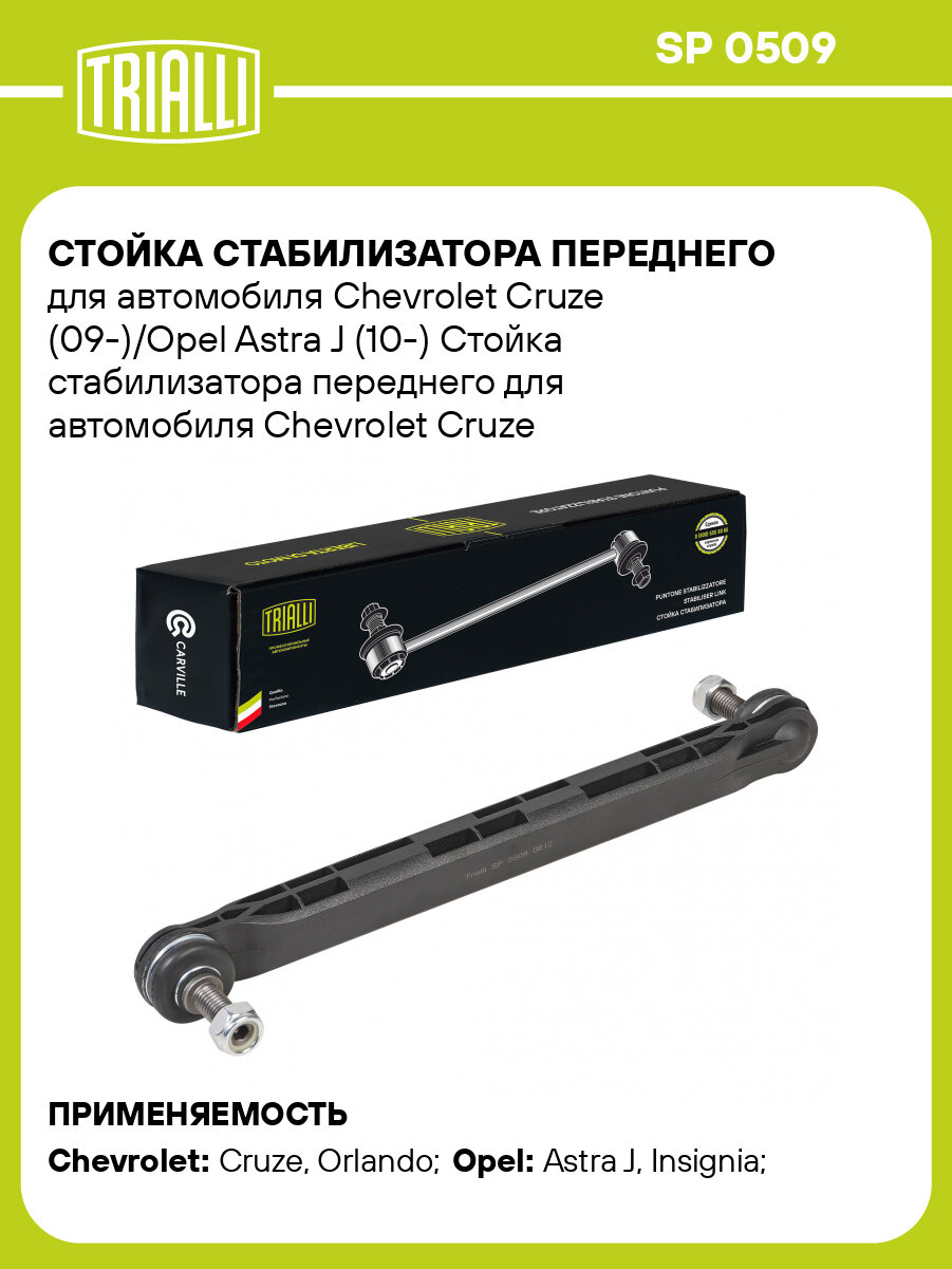 Стойка стабилизатора переднего для автомобиля Chevrolet Cruze (09-)/Opel Astra J (10-) SP 0509 TRIALLI