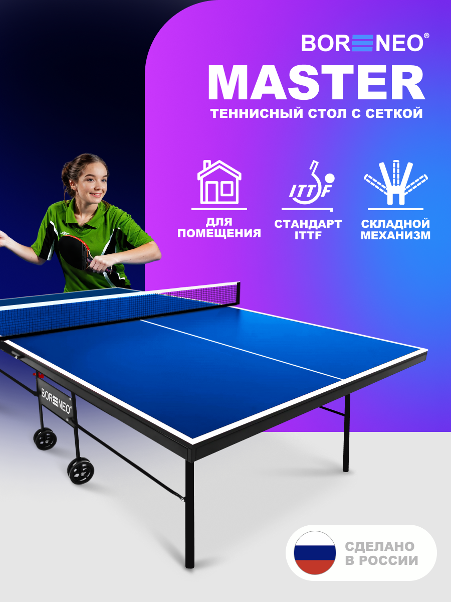 Теннисный стол Bor Neo Master синий, складной, для помещений, для дома, с встроенной сеткой и колесами