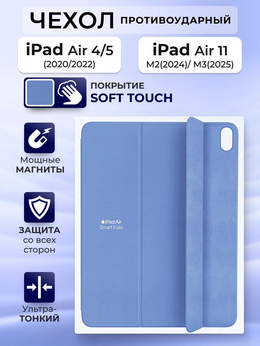 Чехол на iPad Air 11 M2 Air 11 M3 Air 4 Air 5 Smart Folio, силиконовый, голубой, с защитой камеры и soft touch покрытием