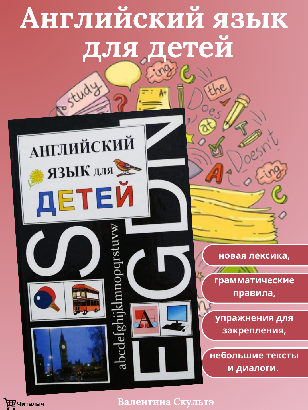 Английский язык для детей, Валентина Скультэ