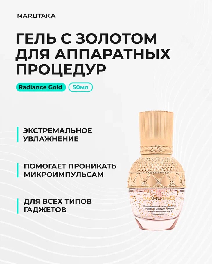 Токопроводящий возрождающий гель для лица с золотом Radiance Gold для усиления воздействия аппаратной косметологии