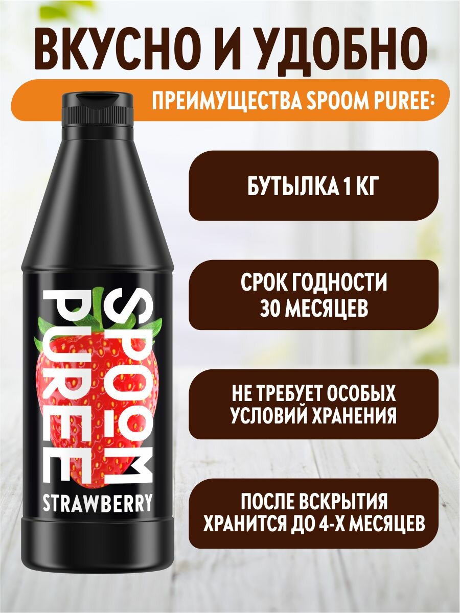 Натуральный концентрат SPOOM PUREE Клубника 1 кг (основа для приготовления напитков и десертов) — фото 1
