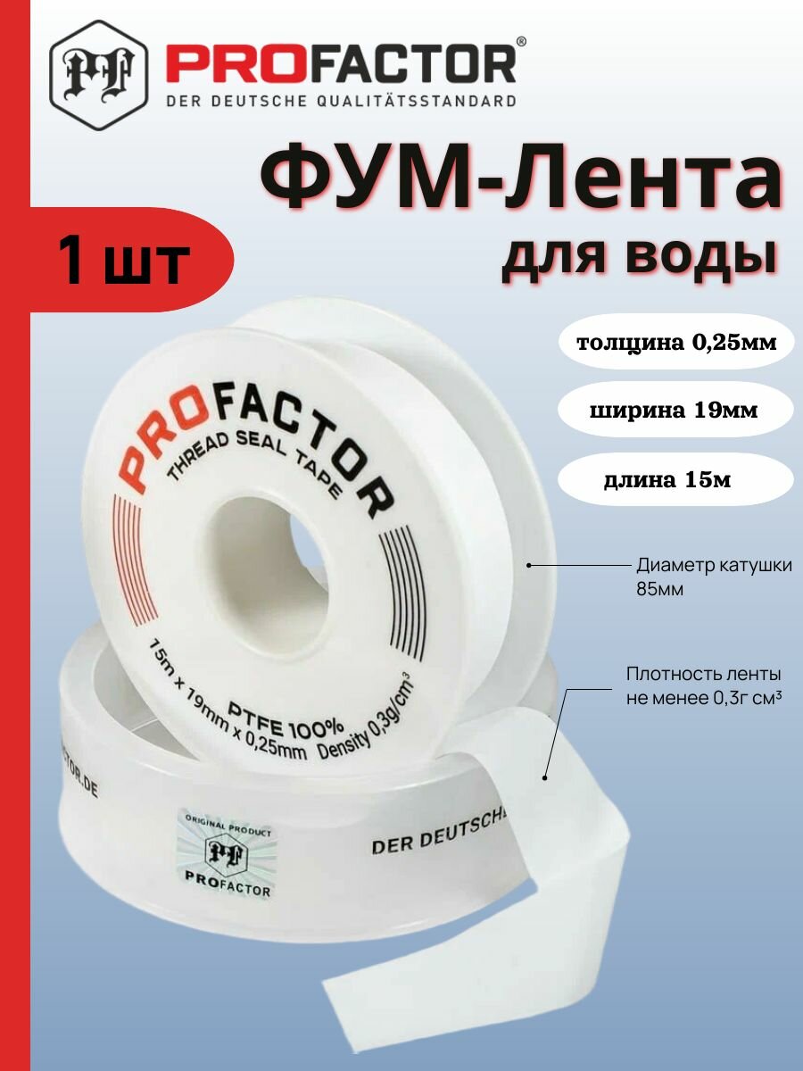 Лента фум 19мм 0,25мм 15м 530 PF (1шт)