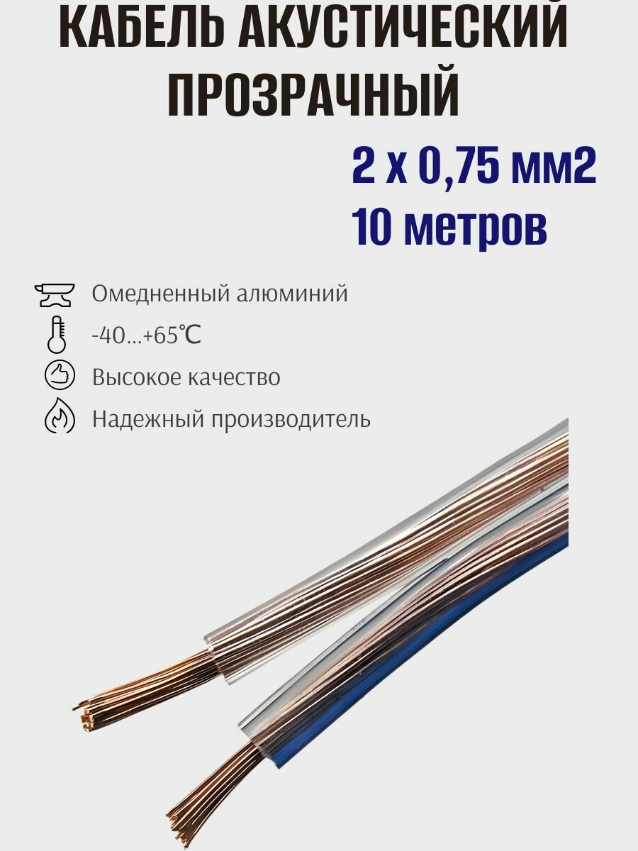 Кабель акустический двужильный прозрачный SC 2x0.75 B/L 2х075 омедненный Ruichi 10 метров