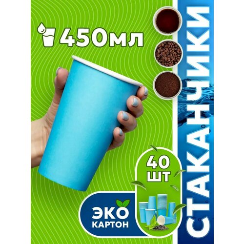 фото Набор одноразовых стаканов гриникс, объем 450 мл 40 шт. синие, бумажные, однослойные, для кофе, чая, холодных и горячих напитков кит